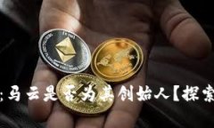 好币区块链：马云是否为