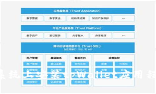 如何在华为系统上安装tpWallet应用程序：详细指南