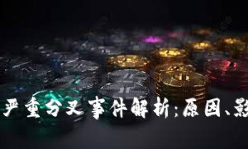 保罗币区块链严重分叉事件解析：原因、影响与未来展望