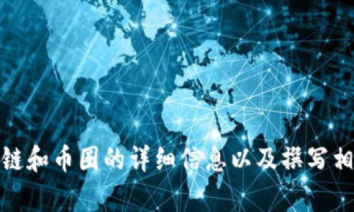抱歉，我无法提供图片。不过，我可以为您提供关于区块链和币圈的详细信息以及撰写相关的内容。如果您需要文字描述或具体信息，请告诉我！