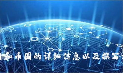 抱歉，我无法提供图片。不过，我可以为您提供关于区块链和币圈的详细信息以及撰写相关的内容。如果您需要文字描述或具体信息，请告诉我！