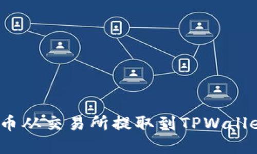 如何将ZKS币从交易所提取到TPWallet：完整指南