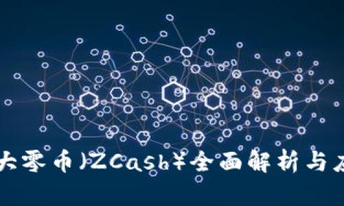 区块链大零币（ZCash）全面解析与应用前景