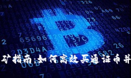 区块链开矿指南：如何高效买通证币并实现盈利
