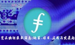 东莞区块链最新消息：政