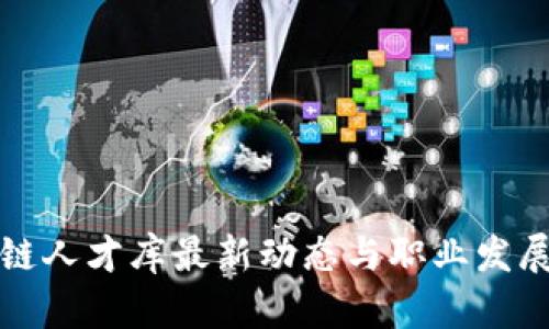 区块链人才库最新动态与职业发展机会