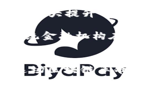 tiaoti区块链资产最新信息全解析：2023年市场动态与趋势/tiaoti
区块链, 资产, 投资, 市场动态/guanjianci

前言
在近几年的金融科技发展中，区块链作为一种独特的分布式账本技术，其潜力和应用受到了广泛的关注。尤其是在资产管理领域，区块链技术的革新为传统资产的管理、交易与转让方式带来了深刻的变革。本文将深入探讨2023年区块链资产的最新信息，包括市场动态、技术进展及未来趋势，同时回答一些相关的问题，以帮助读者更好地理解区块链资产的现状及其发展方向。

区块链资产的概念及形式
区块链资产可以被定义为利用区块链技术进行管理和交易的任何资产。这包括但不限于数字货币（如比特币、以太坊等）、非同质化代币（NFT）、以及其他各种去中心化金融（DeFi）产品。区块链资产的一个关键特点是其去中心化，即不依赖于中央管理机构进行交易与管理，这一特性大幅提升了资产管理的透明度和安全性。

在2017年，随着ICO的兴起，区块链资产开始进入大众视野。到了2023年，区块链资产的市场已经相对成熟，用户和投资者对其有了更深刻的理解和认识。与此同时，技术的进步也使得区块链资产的应用场景更加多样化，例如数字艺术品、虚拟房地产等，逐渐形成了多元化的市场形态。

2023年区块链资产市场动态
进入2023年，全球区块链资产市场发生了显著的变化，尤其是在政策监管、技术发展、用户需求等方面。许多国家的政府开始出台针对性的法规，以促进区块链技术的健康发展。同时，越来越多的机构与公司开始投资区块链技术，推动了市场的持续繁荣。

此外，在技术层面上，Layer 2 解决方案的兴起增强了区块链的扩展性，降低了交易成本。这种技术的突破为去中心化交易平台（DEX）和其他服务的迅猛发展提供了支撑。在金融服务领域，DeFi的各类产品（如借贷、交易、保险等）吸引了大量用户与投资者，成为2023年区块链资产的一个重要组成部分。

技术进展驱动的区块链资产创新
区块链技术的不断进步使得资产的安全性、透明度和效率得到了显著提高。例如，新一代的智能合约能够自动执行复杂的交易逻辑，为用户提供了便捷的资产管理工具。通过智能合约，用户无需中介机构就能安全地进行交易，降低了交易成本。

另一方面，跨链技术的发展使得资产可以在不同的区块链网络之间自由流动，进一步提高了市场的流动性。这种跨链资产的创新，使得用户能够更灵活地配置资产组合，在全球范围内发掘机会。

未来趋势：区块链资产的可能发展方向
展望未来，区块链资产的发展将会表现出以下几个趋势：
ul
  listrong更广泛的应用场景：/strong区块链技术将进一步渗透到供应链管理、数字身份、智能制造等多个领域，推动资产的数字化和去中心化改革。/li
  listrong加强的政策监管：/strong随着市场的迅速扩张，政府对区块链的监管将日趋严格，以确保金融市场的稳定和安全。/li
  listrong持续的技术创新：/strong如量子计算、人工智能和区块链的结合，或将带来更高效、更安全的资产管理新品类。/li
/ul

相关问题1：区块链资产如何规范化管理？
随着区块链资产的快速发展，市场对规范化管理的需求日益迫切。首先，各国政府和监管机构需建立健全相关法律法规，以规范初创企业和投资者的行为，确保市场的公平竞争。其次，行业内的自律机制也显得尤为重要，区块链行业的协会和组织可以制定行业标准，从而提高整个行业的透明度。

此外，技术手段的应用同样重要。例如，区块链技术本身就具备较高的透明度和低欺诈性，可为资产管理提供良好的基础。通过利用智能合约，可以自动执行合规的交易流程，减少人工干预和疏漏，降低合规成本。

相关问题2：投资区块链资产的风险分析
投资区块链资产是一项高风险高回报的活动。首先，其市场波动性极大，尤其是对于数字货币及NFT等不稳定的资产，价格的剧烈波动往往会带来可观的收益，但同样也意味着巨额的损失风险。因此，投资者需具备相应的市场分析能力和风险管理策略，以应对可能出现的市场变动。

其次，由于区块链资产的去中心化特性，黑客攻击及安全隐患也是不容忽视的风险。投资者在选择交易平台时，应选择具备良好声誉和安全防护措施的服务商；同时，亦要学习如何保护自己的数字资产，如使用硬件钱包、设置复杂密码等。

最后，市场对区块链资产的认知仍在逐步完善，政策监管的不断变化也可能带来不确定性。因此，投资者需保持信息敏感度，时刻关注政策动向和市场环境，及时调整投资策略。

相关问题3：NFT市场的发展现状与趋势
NFT（非同质化代币）自2021年以来经历了爆发式增长，成为区块链领域的热门话题。在2023年，NFT市场展现出更为成熟的趋势，越来越多的艺术家、游戏开发者和品牌开始加入这一领域。随着艺术品、音乐、游戏等多元化的资产被NFT化，市场的潜力无限。

NFT的多样性是其吸引投资者和用户的重要原因之一。在2023年，出现了一系列新的NFT项目，涵盖了游戏道具、虚拟地产、数字艺术等多个方面。这些项目不仅为创作者提供了新的盈利渠道，也为投资者带来了新的杠杆机会。

展望未来，NFT市场将逐渐成熟，可能会出现更多的市场规范，促进生态的发展。同时，随着用户对NFT价值认知的提高，真正具备价值的NFT将受到更多关注。理论上讲，NFT不仅仅是数字资产，更是一种数字文化的体现，其市场潜力依然待挖掘。

相关问题4：区块链资产在传统金融中的应用前景
区块链技术在传统金融中的应用前景非常广阔。一方面，区块链可以实现资产的动态管理和快速交易，提高传统金融市场的效率；另一方面，去中心化的特性使得金融服务得以更公平地传播，降低了金融服务的门槛。

在2023年，许多传统金融机构已开始尝试将区块链技术整合入自己运营体系中，例如通过区块链进行跨境支付、数字货币的发行等。这样做不仅提高了处理速度，也降低了交易成本，极大提升了客户体验。

同时，结合区块链的去中心化金融（DeFi）产品逐渐进入主流市场。越来越多的用户开始通过DeFi平台进行借贷、交易和资产管理，这为传统银行业务带来了一定的竞争压力。未来，传统金融机构在拥抱区块链的过程中，既要保持创新，也需解决合规和风险管理的问题。

结语
综上所述，区块链资产正处于一个快速发展的阶段，尽管面临着市场波动、政策监管等多重挑战，但其潜在价值和应用前景依旧广泛。无论是投资者、开发者还是普通用户，都可能在这场区块链革命的浪潮中找到自己的机会。随着技术的不断进步和行业生态的逐步完善，区块链资产有望成为未来重要的经济组成部分，为人们的生活带来更多便捷与创新。
