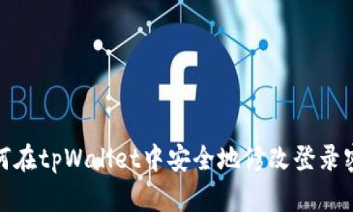 如何在tpWallet中安全地修改登录密码