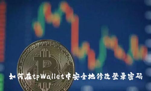 如何在tpWallet中安全地修改登录密码