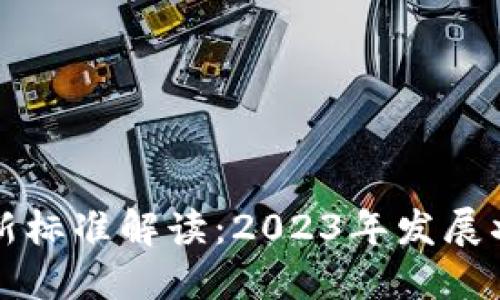 中国区块链最新标准解读：2023年发展状况与未来趋势