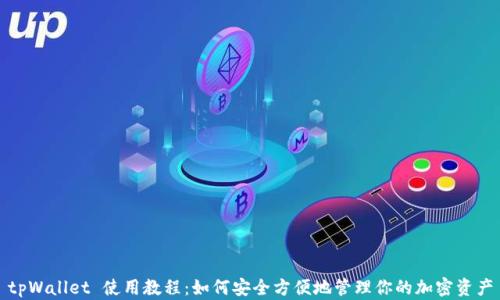 
tpWallet 使用教程：如何安全方便地管理你的加密资产