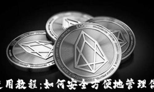
tpWallet 使用教程：如何安全方便地管理你的加密资产