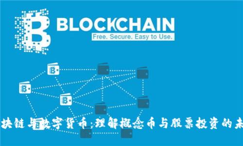 区块链与数字货币：理解概念币与股票投资的未来