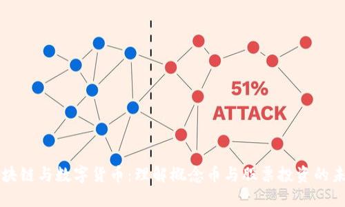 区块链与数字货币：理解概念币与股票投资的未来