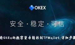 如何将OKEx的数字货币转移