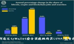 如何通过tpWallet安全便捷地