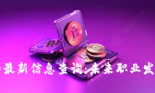 区块链工程师最新信息查询：未来职业发展的关键指南