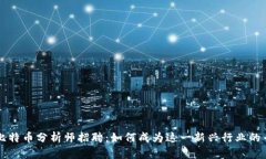 区块链比特币分析师招聘