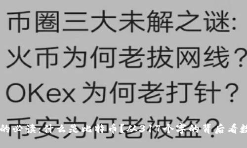 区块链信仰者的必读：什么是比特币？从317个字的背后看数字货币的未来