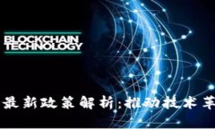 区块链发展的最新政策解