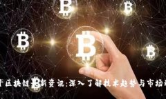 饼干区块链最新资讯：深