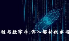 区块链与数字币：深入解