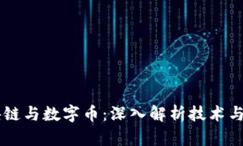 区块链与数字币：深入解析技术与应用