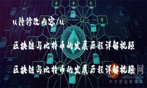 u待修改内容/u

区块链与比特币的发展历程详解视频

区块链与比特币的发展历程详解视频
