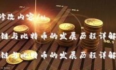 u待修改内容/u区块链与比