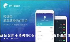 区块链国际币有哪些？全