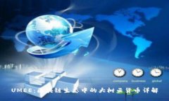 UMEE：区块链生态中的大树