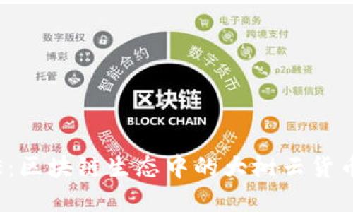 UMEE：区块链生态中的大树云货币详解
