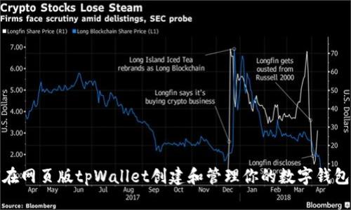 如何在网页版tpWallet创建和管理你的数字钱包地址