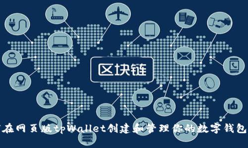 如何在网页版tpWallet创建和管理你的数字钱包地址