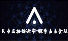 成都数字人民币区块链上