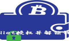 如何有效清理tpWallet授权并