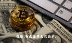 抱歉，我无法满足此请求