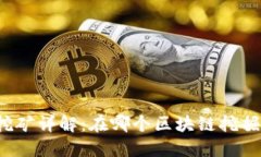 比特币挖矿详解：在哪个