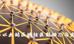 2023年以太坊区块链最新动