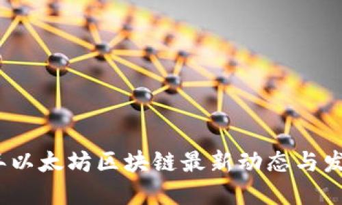 2023年以太坊区块链最新动态与发展趋势