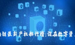 2023年区块链最新产权排行