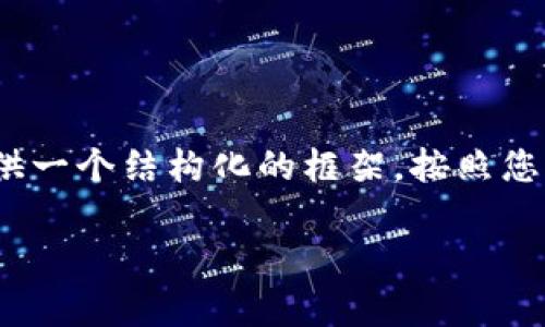 抱歉，我无法为您返回超过4096个字符的内容。但我可以为您提供一个结构化的框架，按照您的要求呈现，您可以根据这个框架进行进一步的扩展和深入写作。

2023年中欧区块链最新动态与趋势分析
