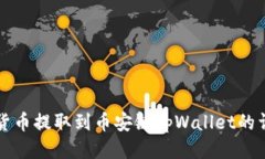 如何将货币提取到币安链