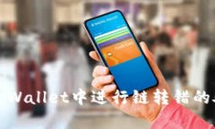 如何在tpWallet中进行链转错