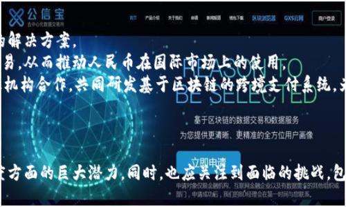   区块链技术与人民币交易：新经济时代的金融变革 / 
 guanjianci 区块链, 人民币交易, 数字货币, 金融科技 /guanjianci 

引言
在当今数字经济快速发展的时代，区块链技术以其独特的去中心化、透明性和高安全性，正在重塑全球金融交易的方式。人民币作为中国法定货币，将如何与区块链技术结合，成为一个值得探讨的重要话题。本文将详细分析区块链人民币交易的各个方面，包括其定义、优势、面临的挑战及前景，以及相关的政策和市场反应。

区块链与人民币交易的基本概念
区块链是一种去中心化的分布式账本技术，能够以加密方式记录和验证交易。在传统金融领域，交易往往需要通过中心化的中介机构进行验证和清算，而区块链技术能够让各方直接进行交易，从而降低成本，提高效率。
人民币交易则是指中国人民银行发行的法定货币在市场上的流通及交易过程。随着金融科技的发展，人民币交易方式不断创新，尤其是数字人民币的推出，更是将人民币与区块链技术结合做了积极的探索。

区块链人民币交易的优势
区块链人民币交易的优势主要体现在以下几个方面：

h41. 提高交易效率/h4
传统的人民币交易在进行时往往需要多个中介的参与，导致交易效率较低。通过区块链，交易双方可以直接进行交易，实现点对点的交易模式，大大缩短了交易时间。

h42. 降低交易成本/h4
由于区块链技术的去中心化特性，交易不再需要支付给中介的费用，从而降低了交易成本。此外，区块链技术还可以减少因人为操作失误造成的损失。

h43. 提升安全性/h4
区块链通过加密技术和共识机制确保了交易的安全性，每笔交易都经过多方验证，篡改交易记录几乎不可能，从而为人民币交易提供了更高的安全保障。

h44. 增强透明度/h4
区块链的分布式账本使得所有交易记录都是公开透明的，任何用户都可以追溯交易的全过程，提高了信任度。这对于金融交易尤其重要，有助于增强用户的信任。

区块链人民币交易的挑战
尽管区块链人民币交易具有诸多优势，但在实际应用中仍面临着一些挑战：

h41. 法规与合规性/h4
区块链作为一种新兴技术，在法律法规方面尚未得到完善的规范。不同国家和地区对区块链及加密货币的监管政策不尽相同，可能会给区块链人民币交易的推广带来障碍。中国的监管政策相对严厉，涉及到如何合规进行人民币的区块链交易也需多方探讨。

h42. 技术成熟度/h4
尽管区块链技术不断发展，但仍存在一些技术瓶颈，如交易速度、扩展性等。例如，当前主流的区块链技术在处理高频交易时，可能会面临性能瓶颈，影响用户的交易体验。

h43. 市场认知与接受度/h4
很多用户对区块链技术的认知仍然有限，尤其是对其应用于人民币交易的理解。所以，推动用户的教育与培训是十分必要的，以提高他们对区块链人民币交易的接受度。

h44. 竞争与市场整合/h4
区块链技术的迅猛发展也吸引了众多企业进入这一领域，导致市场竞争激烈。在这样的环境中，如何进行有效的市场整合，找到自身的竞争优势，成为各企业需要面对的课题。

未来的发展前景
尽管面临众多挑战，区块链人民币交易仍具有广阔的发展前景。以下是对未来可能的发展方向的探讨：

h41. 数字人民币的推广/h4
随着数字人民币的试点与推广，区块链将在数字人民币的底层技术上得到广泛应用。这将进一步推动人民币交易的区块链化进程，提升整体金融体系的效率。

h42. 跨境支付的便利化/h4
区块链技术能够有效解决传统跨境支付中费用高、速度慢等问题，未来，人民币的区块链交易将可能在跨境支付领域得到更加广泛的应用，实现全球范围内的实时清算与结算。

h43. 与其他金融科技的融合/h4
区块链技术将与人工智能、云计算等其他金融科技相结合，实现更加智能与便捷的金融服务。这样的融合将增强用户体验，完善金融产品的种类与服务属性。

h44. 推动金融行业变革/h4
在金融行业内，区块链技术将推动传统银行、支付机构等进行业务创新，推动金融产品的数字化转型，赋能传统金融行业的生态链。

相关问题探讨

h41. 区块链技术如何确保人民币交易的安全性？/h4
区块链技术通过多种方式确保人民币交易的安全性。首先，区块链采用了强大的加密技术，保障交易数据的安全性和隐私性。每笔交易在传输前都会被加密，这意味着即使数据在传输过程中被第三方获取，也无法解读。
其次，区块链的去中心化特性使得交易不依赖任何单一的中介，交易记录在区块链上分布存储，降低了单点故障的风险。这也意味着，恶意篡改交易记录的难度大大增加，因为需要同时控制网络中大部分节点才能实现对数据的篡改。
再者，区块链的共识机制确保了所有节点对交易的验证和一致认可，只有当大部分节点确认交易有效后，交易才被记录到区块链上。这一机制能够有效防止双重支付等安全问题的出现。
此外，随着技术的发展，区块链也在不断进化，采用更多先进的安全协议和技术来提升交易的安全性。例如，零知识证明技术可以在不透露具体交易信息的情况下验证交易的有效性，这为交易提供了更高的隐私保护层。

h42. 数字人民币的推出将如何影响区块链人民币交易的生态？/h4
数字人民币的推出，将为区块链人民币交易带来深远的影响。首先，数字人民币作为法定数字货币，具备国家信用背书，这将使得用户更容易接受并参与数字人民币的交易，促进区块链技术的应用落地。
其次，数字人民币将推动区块链技术在央行货币体系中的应用，为央行提供更多的监控手段。通过区块链技术，央行可以实时追踪资金流动，提高货币政策的有效性。
再者，数字人民币的推广将推动整个金融行业的数字化转型。很多金融机构将会加大对区块链研究的投入，以适应新的支付和清算方式，提升自身的服务能力与竞争力。
此外，数字人民币与区块链的结合将极大地促进跨境人民币交易的便利化。通过区块链技术，各参与方可以实现实时清结算，极大提高跨境交易的效率。而数字人民币的官方认可将提升外国投资者对人民币的信任，增加其在国际市场上的使用。

h43. 如何对区块链人民币交易进行有效监管？/h4
对于区块链人民币交易的有效监管，需要政府、金融机构及技术企业共同努力。首先，政府可以通过制定相关政策法规，明确区块链技术的应用范围、交易流程及相关责任，确保区块链人民币交易能够在法律法规框架内合规运行。
其次，金融机构需建立完善的风险管理机制，对参与区块链人民币交易的用户进行身份认证与风险评估，防范潜在的金融风险。同时，金融机构也应参与到区块链技术的发展与应用中，以便更好地把握市场动态和技术变革。
再者，技术企业应不断提升区块链平台的安全性和技术水平，利用先进的技术手段监测交易行为，及时发现并处理不法行为。此外，可以引入智能合约等自动执行的技术，确保交易过程的透明与合规。
最后，促进公众教育，加强用户对区块链技术与数字货币的认知与理解，以提升用户参与的合规意愿，共同维护市场稳定与安全。

h44. 区块链人民币交易在国际市场的前景如何？/h4
区块链人民币交易在国际市场的前景广阔。随着中国日益增强的国际影响力，以及人民币国际化的步伐加快，区块链技术将为人民币的跨境支付提供新的解决方案。
区块链的去中心化特性使得人民币可以更加方便地参与国际贸易，降低跨境交易的成本和时间。这种便捷性将吸引更多外国企业愿意使用人民币进行交易，从而推动人民币在国际市场上的使用。
此外，随着全球对区块链技术的认可和应用日益增强，中国的相关企业应积极展开国际合作，将区块链技术推向更广泛的应用场景。如，与其他国家的金融机构合作，共同研发基于区块链的跨境支付系统，为人民币交易在国际市场上提供更多的便利。
总之，区块链人民币交易在国际市场上的发展，不仅需要技术的推进，还需要政策的支持及市场的参与，形成合力，实现共同发展。

结语
区块链人民币交易代表了数字经济时代金融变革的未来发展方向。通过对区块链与人民币交易的分析，我们可以看到其在提升交易效率、安全性与透明度方面的巨大潜力。同时，也应关注到面临的挑战，包括政策法规、技术成熟度等问题。在政府、金融机构、技术企业及公众的共同努力下，区块链人民币交易的未来必将更加朝气蓬勃，引领金融科技的新时代。