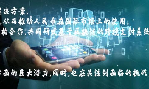   区块链技术与人民币交易：新经济时代的金融变革 / 
 guanjianci 区块链, 人民币交易, 数字货币, 金融科技 /guanjianci 

引言
在当今数字经济快速发展的时代，区块链技术以其独特的去中心化、透明性和高安全性，正在重塑全球金融交易的方式。人民币作为中国法定货币，将如何与区块链技术结合，成为一个值得探讨的重要话题。本文将详细分析区块链人民币交易的各个方面，包括其定义、优势、面临的挑战及前景，以及相关的政策和市场反应。

区块链与人民币交易的基本概念
区块链是一种去中心化的分布式账本技术，能够以加密方式记录和验证交易。在传统金融领域，交易往往需要通过中心化的中介机构进行验证和清算，而区块链技术能够让各方直接进行交易，从而降低成本，提高效率。
人民币交易则是指中国人民银行发行的法定货币在市场上的流通及交易过程。随着金融科技的发展，人民币交易方式不断创新，尤其是数字人民币的推出，更是将人民币与区块链技术结合做了积极的探索。

区块链人民币交易的优势
区块链人民币交易的优势主要体现在以下几个方面：

h41. 提高交易效率/h4
传统的人民币交易在进行时往往需要多个中介的参与，导致交易效率较低。通过区块链，交易双方可以直接进行交易，实现点对点的交易模式，大大缩短了交易时间。

h42. 降低交易成本/h4
由于区块链技术的去中心化特性，交易不再需要支付给中介的费用，从而降低了交易成本。此外，区块链技术还可以减少因人为操作失误造成的损失。

h43. 提升安全性/h4
区块链通过加密技术和共识机制确保了交易的安全性，每笔交易都经过多方验证，篡改交易记录几乎不可能，从而为人民币交易提供了更高的安全保障。

h44. 增强透明度/h4
区块链的分布式账本使得所有交易记录都是公开透明的，任何用户都可以追溯交易的全过程，提高了信任度。这对于金融交易尤其重要，有助于增强用户的信任。

区块链人民币交易的挑战
尽管区块链人民币交易具有诸多优势，但在实际应用中仍面临着一些挑战：

h41. 法规与合规性/h4
区块链作为一种新兴技术，在法律法规方面尚未得到完善的规范。不同国家和地区对区块链及加密货币的监管政策不尽相同，可能会给区块链人民币交易的推广带来障碍。中国的监管政策相对严厉，涉及到如何合规进行人民币的区块链交易也需多方探讨。

h42. 技术成熟度/h4
尽管区块链技术不断发展，但仍存在一些技术瓶颈，如交易速度、扩展性等。例如，当前主流的区块链技术在处理高频交易时，可能会面临性能瓶颈，影响用户的交易体验。

h43. 市场认知与接受度/h4
很多用户对区块链技术的认知仍然有限，尤其是对其应用于人民币交易的理解。所以，推动用户的教育与培训是十分必要的，以提高他们对区块链人民币交易的接受度。

h44. 竞争与市场整合/h4
区块链技术的迅猛发展也吸引了众多企业进入这一领域，导致市场竞争激烈。在这样的环境中，如何进行有效的市场整合，找到自身的竞争优势，成为各企业需要面对的课题。

未来的发展前景
尽管面临众多挑战，区块链人民币交易仍具有广阔的发展前景。以下是对未来可能的发展方向的探讨：

h41. 数字人民币的推广/h4
随着数字人民币的试点与推广，区块链将在数字人民币的底层技术上得到广泛应用。这将进一步推动人民币交易的区块链化进程，提升整体金融体系的效率。

h42. 跨境支付的便利化/h4
区块链技术能够有效解决传统跨境支付中费用高、速度慢等问题，未来，人民币的区块链交易将可能在跨境支付领域得到更加广泛的应用，实现全球范围内的实时清算与结算。

h43. 与其他金融科技的融合/h4
区块链技术将与人工智能、云计算等其他金融科技相结合，实现更加智能与便捷的金融服务。这样的融合将增强用户体验，完善金融产品的种类与服务属性。

h44. 推动金融行业变革/h4
在金融行业内，区块链技术将推动传统银行、支付机构等进行业务创新，推动金融产品的数字化转型，赋能传统金融行业的生态链。

相关问题探讨

h41. 区块链技术如何确保人民币交易的安全性？/h4
区块链技术通过多种方式确保人民币交易的安全性。首先，区块链采用了强大的加密技术，保障交易数据的安全性和隐私性。每笔交易在传输前都会被加密，这意味着即使数据在传输过程中被第三方获取，也无法解读。
其次，区块链的去中心化特性使得交易不依赖任何单一的中介，交易记录在区块链上分布存储，降低了单点故障的风险。这也意味着，恶意篡改交易记录的难度大大增加，因为需要同时控制网络中大部分节点才能实现对数据的篡改。
再者，区块链的共识机制确保了所有节点对交易的验证和一致认可，只有当大部分节点确认交易有效后，交易才被记录到区块链上。这一机制能够有效防止双重支付等安全问题的出现。
此外，随着技术的发展，区块链也在不断进化，采用更多先进的安全协议和技术来提升交易的安全性。例如，零知识证明技术可以在不透露具体交易信息的情况下验证交易的有效性，这为交易提供了更高的隐私保护层。

h42. 数字人民币的推出将如何影响区块链人民币交易的生态？/h4
数字人民币的推出，将为区块链人民币交易带来深远的影响。首先，数字人民币作为法定数字货币，具备国家信用背书，这将使得用户更容易接受并参与数字人民币的交易，促进区块链技术的应用落地。
其次，数字人民币将推动区块链技术在央行货币体系中的应用，为央行提供更多的监控手段。通过区块链技术，央行可以实时追踪资金流动，提高货币政策的有效性。
再者，数字人民币的推广将推动整个金融行业的数字化转型。很多金融机构将会加大对区块链研究的投入，以适应新的支付和清算方式，提升自身的服务能力与竞争力。
此外，数字人民币与区块链的结合将极大地促进跨境人民币交易的便利化。通过区块链技术，各参与方可以实现实时清结算，极大提高跨境交易的效率。而数字人民币的官方认可将提升外国投资者对人民币的信任，增加其在国际市场上的使用。

h43. 如何对区块链人民币交易进行有效监管？/h4
对于区块链人民币交易的有效监管，需要政府、金融机构及技术企业共同努力。首先，政府可以通过制定相关政策法规，明确区块链技术的应用范围、交易流程及相关责任，确保区块链人民币交易能够在法律法规框架内合规运行。
其次，金融机构需建立完善的风险管理机制，对参与区块链人民币交易的用户进行身份认证与风险评估，防范潜在的金融风险。同时，金融机构也应参与到区块链技术的发展与应用中，以便更好地把握市场动态和技术变革。
再者，技术企业应不断提升区块链平台的安全性和技术水平，利用先进的技术手段监测交易行为，及时发现并处理不法行为。此外，可以引入智能合约等自动执行的技术，确保交易过程的透明与合规。
最后，促进公众教育，加强用户对区块链技术与数字货币的认知与理解，以提升用户参与的合规意愿，共同维护市场稳定与安全。

h44. 区块链人民币交易在国际市场的前景如何？/h4
区块链人民币交易在国际市场的前景广阔。随着中国日益增强的国际影响力，以及人民币国际化的步伐加快，区块链技术将为人民币的跨境支付提供新的解决方案。
区块链的去中心化特性使得人民币可以更加方便地参与国际贸易，降低跨境交易的成本和时间。这种便捷性将吸引更多外国企业愿意使用人民币进行交易，从而推动人民币在国际市场上的使用。
此外，随着全球对区块链技术的认可和应用日益增强，中国的相关企业应积极展开国际合作，将区块链技术推向更广泛的应用场景。如，与其他国家的金融机构合作，共同研发基于区块链的跨境支付系统，为人民币交易在国际市场上提供更多的便利。
总之，区块链人民币交易在国际市场上的发展，不仅需要技术的推进，还需要政策的支持及市场的参与，形成合力，实现共同发展。

结语
区块链人民币交易代表了数字经济时代金融变革的未来发展方向。通过对区块链与人民币交易的分析，我们可以看到其在提升交易效率、安全性与透明度方面的巨大潜力。同时，也应关注到面临的挑战，包括政策法规、技术成熟度等问题。在政府、金融机构、技术企业及公众的共同努力下，区块链人民币交易的未来必将更加朝气蓬勃，引领金融科技的新时代。