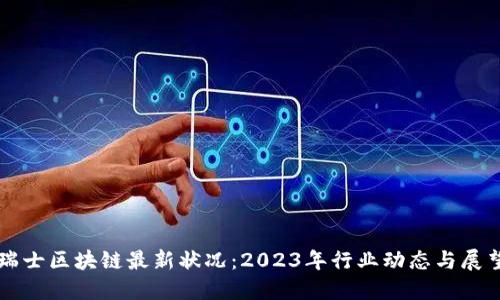 瑞士区块链最新状况：2023年行业动态与展望