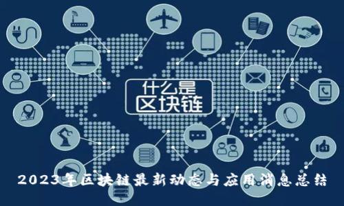 2023年区块链最新动态与应用消息总结
