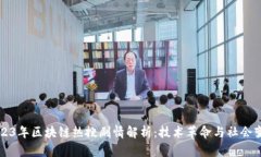 2023年区块链热搜剧情解析