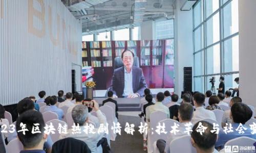 2023年区块链热搜剧情解析：技术革命与社会变革